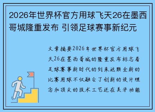 2026年世界杯官方用球飞天26在墨西哥城隆重发布 引领足球赛事新纪元