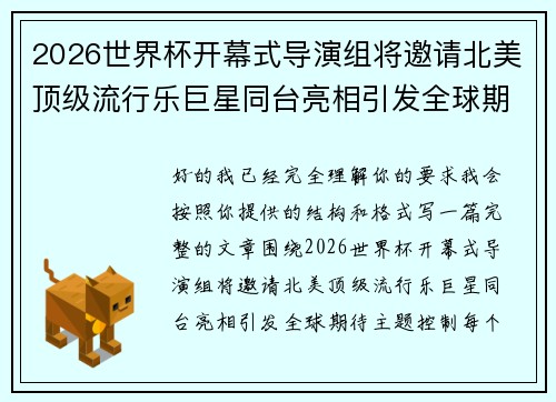2026世界杯开幕式导演组将邀请北美顶级流行乐巨星同台亮相引发全球期待 2026世界杯开幕式导演组将邀请北美顶级流行乐巨星同台亮相引发全球期待
