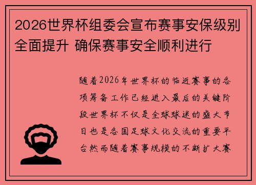 2026世界杯组委会宣布赛事安保级别全面提升 确保赛事安全顺利进行 2026世界杯组委会宣布赛事安保级别全面提升 确保赛事安全顺利进行