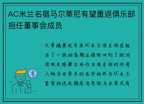 AC米兰名宿马尔蒂尼有望重返俱乐部担任董事会成员 AC米兰名宿马尔蒂尼有望重返俱乐部担任董事会成员