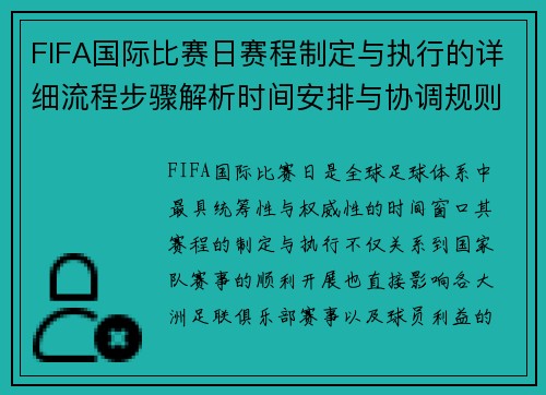 FIFA国际比赛日赛程制定与执行的详细流程步骤解析时间安排与协调规则 FIFA国际比赛日赛程制定与执行的详细流程步骤解析时间安排与协调规则