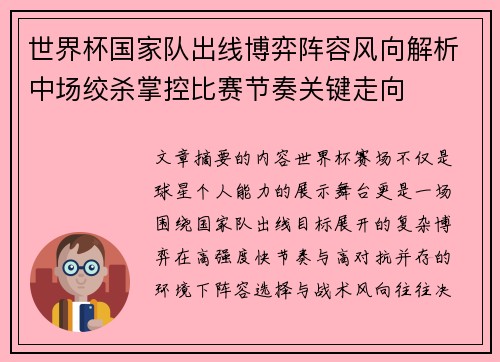 世界杯国家队出线博弈阵容风向解析中场绞杀掌控比赛节奏关键走向 世界杯国家队出线博弈阵容风向解析中场绞杀掌控比赛节奏关键走向