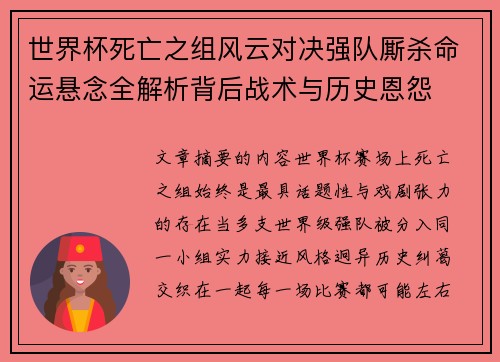 世界杯死亡之组风云对决强队厮杀命运悬念全解析背后战术与历史恩怨 世界杯死亡之组风云对决强队厮杀命运悬念全解析背后战术与历史恩怨