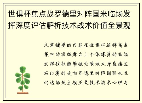 世俱杯焦点战罗德里对阵国米临场发挥深度评估解析技术战术价值全景观察 世俱杯焦点战罗德里对阵国米临场发挥深度评估解析技术战术价值全景观察