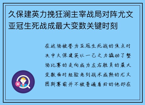 久保建英力挽狂澜主宰战局对阵尤文亚冠生死战成最大变数关键时刻 久保建英力挽狂澜主宰战局对阵尤文亚冠生死战成最大变数关键时刻