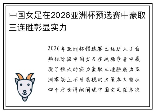 中国女足在2026亚洲杯预选赛中豪取三连胜彰显实力