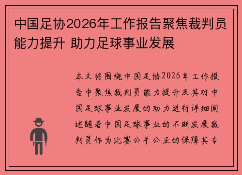中国足协2026年工作报告聚焦裁判员能力提升 助力足球事业发展 中国足协2026年工作报告聚焦裁判员能力提升 助力足球事业发展