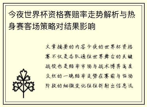 今夜世界杯资格赛赔率走势解析与热身赛客场策略对结果影响