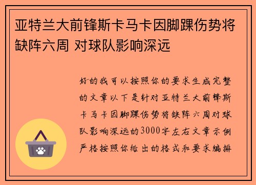 亚特兰大前锋斯卡马卡因脚踝伤势将缺阵六周 对球队影响深远