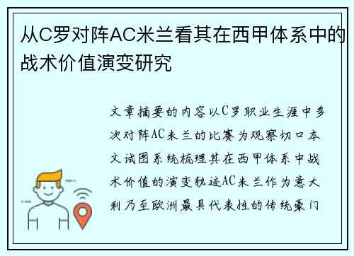 从C罗对阵AC米兰看其在西甲体系中的战术价值演变研究 从C罗对阵AC米兰看其在西甲体系中的战术价值演变研究