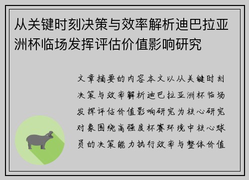 从关键时刻决策与效率解析迪巴拉亚洲杯临场发挥评估价值影响研究 从关键时刻决策与效率解析迪巴拉亚洲杯临场发挥评估价值影响研究