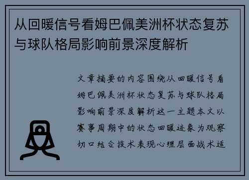 从回暖信号看姆巴佩美洲杯状态复苏与球队格局影响前景深度解析 从回暖信号看姆巴佩美洲杯状态复苏与球队格局影响前景深度解析