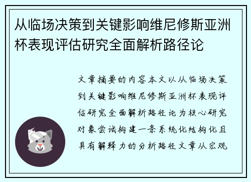 从临场决策到关键影响维尼修斯亚洲杯表现评估研究全面解析路径论 从临场决策到关键影响维尼修斯亚洲杯表现评估研究全面解析路径论