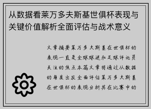 从数据看莱万多夫斯基世俱杯表现与关键价值解析全面评估与战术意义 从数据看莱万多夫斯基世俱杯表现与关键价值解析全面评估与战术意义