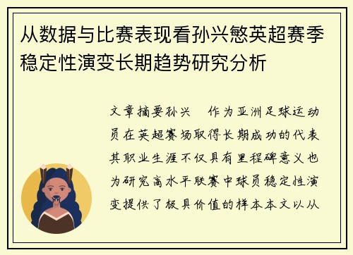 从数据与比赛表现看孙兴慜英超赛季稳定性演变长期趋势研究分析 从数据与比赛表现看孙兴慜英超赛季稳定性演变长期趋势研究分析