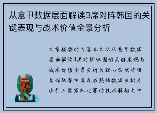 从意甲数据层面解读B席对阵韩国的关键表现与战术价值全景分析
