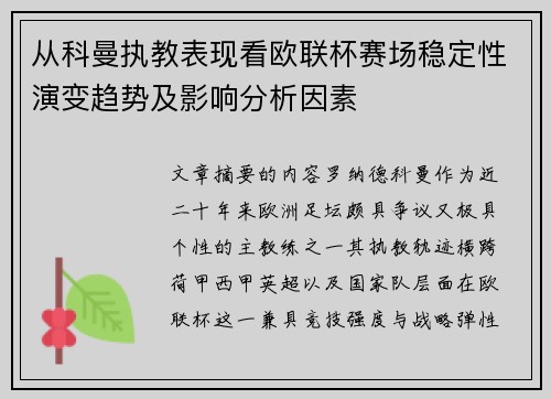 从科曼执教表现看欧联杯赛场稳定性演变趋势及影响分析因素 从科曼执教表现看欧联杯赛场稳定性演变趋势及影响分析因素