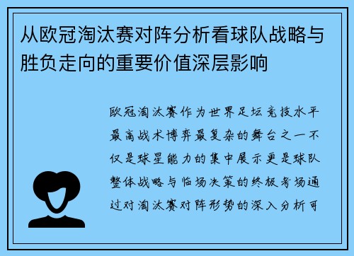 从欧冠淘汰赛对阵分析看球队战略与胜负走向的重要价值深层影响