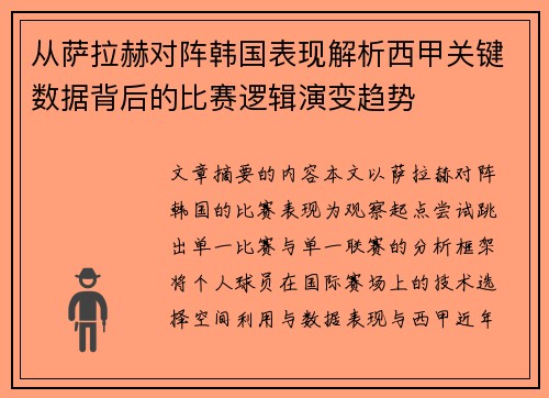 从萨拉赫对阵韩国表现解析西甲关键数据背后的比赛逻辑演变趋势