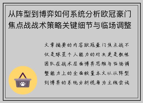 从阵型到博弈如何系统分析欧冠豪门焦点战战术策略关键细节与临场调整 从阵型到博弈如何系统分析欧冠豪门焦点战战术策略关键细节与临场调整