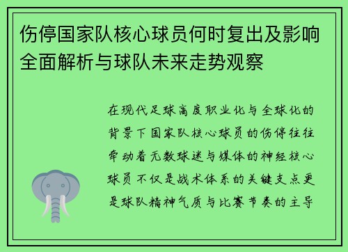 伤停国家队核心球员何时复出及影响全面解析与球队未来走势观察 伤停国家队核心球员何时复出及影响全面解析与球队未来走势观察