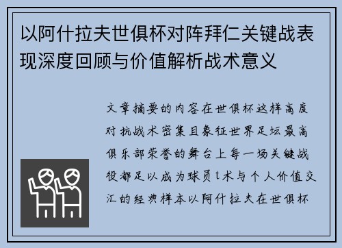 以阿什拉夫世俱杯对阵拜仁关键战表现深度回顾与价值解析战术意义 以阿什拉夫世俱杯对阵拜仁关键战表现深度回顾与价值解析战术意义