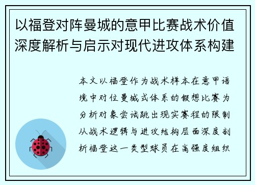 以福登对阵曼城的意甲比赛战术价值深度解析与启示对现代进攻体系构建