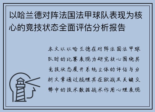 以哈兰德对阵法国法甲球队表现为核心的竞技状态全面评估分析报告 以哈兰德对阵法国法甲球队表现为核心的竞技状态全面评估分析报告