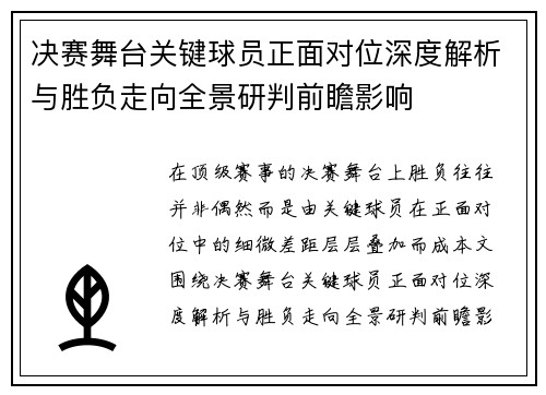 决赛舞台关键球员正面对位深度解析与胜负走向全景研判前瞻影响 决赛舞台关键球员正面对位深度解析与胜负走向全景研判前瞻影响