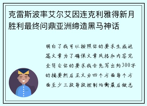 克雷斯波率艾尔艾因连克利雅得新月胜利最终问鼎亚洲缔造黑马神话 克雷斯波率艾尔艾因连克利雅得新月胜利最终问鼎亚洲缔造黑马神话