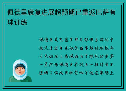 佩德里康复进展超预期已重返巴萨有球训练 佩德里康复进展超预期已重返巴萨有球训练