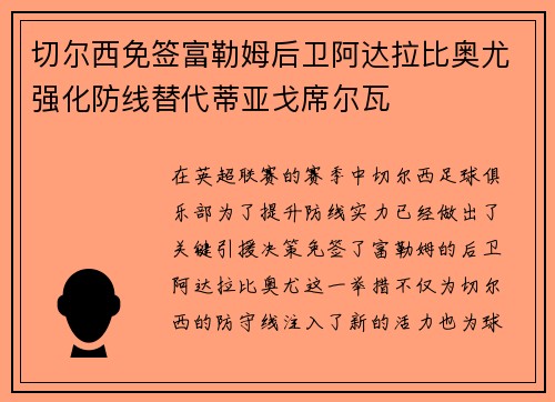 切尔西免签富勒姆后卫阿达拉比奥尤强化防线替代蒂亚戈席尔瓦 切尔西免签富勒姆后卫阿达拉比奥尤强化防线替代蒂亚戈席尔瓦