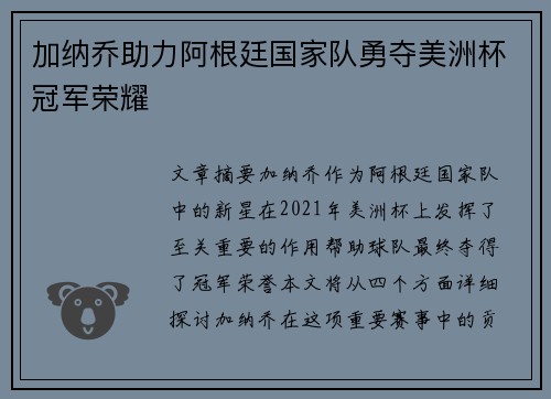 加纳乔助力阿根廷国家队勇夺美洲杯冠军荣耀 加纳乔助力阿根廷国家队勇夺美洲杯冠军荣耀