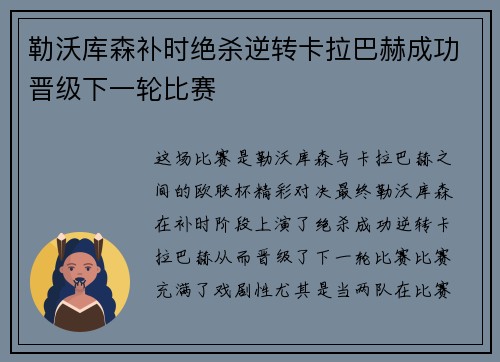 勒沃库森补时绝杀逆转卡拉巴赫成功晋级下一轮比赛 勒沃库森补时绝杀逆转卡拉巴赫成功晋级下一轮比赛