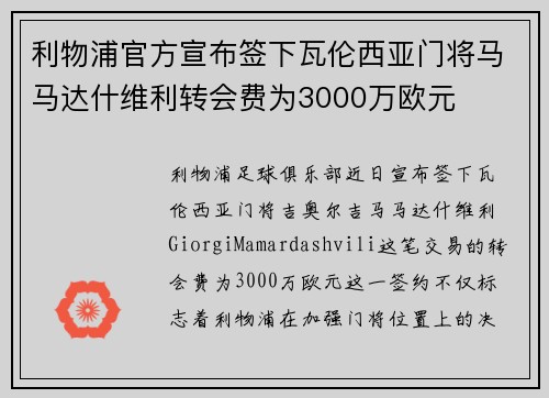 利物浦官方宣布签下瓦伦西亚门将马马达什维利转会费为3000万欧元 利物浦官方宣布签下瓦伦西亚门将马马达什维利转会费为3000万欧元