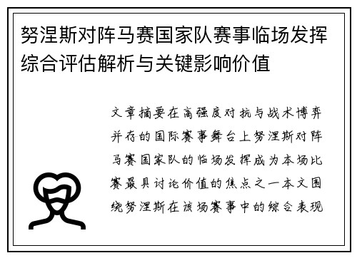 努涅斯对阵马赛国家队赛事临场发挥综合评估解析与关键影响价值 努涅斯对阵马赛国家队赛事临场发挥综合评估解析与关键影响价值