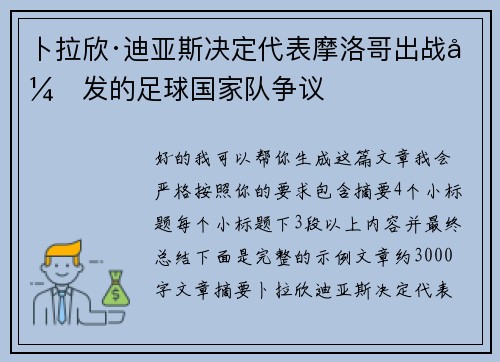 卜拉欣·迪亚斯决定代表摩洛哥出战引发的足球国家队争议 卜拉欣·迪亚斯决定代表摩洛哥出战引发的足球国家队争议