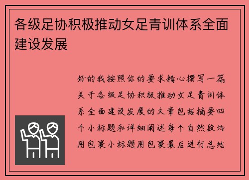各级足协积极推动女足青训体系全面建设发展 各级足协积极推动女足青训体系全面建设发展