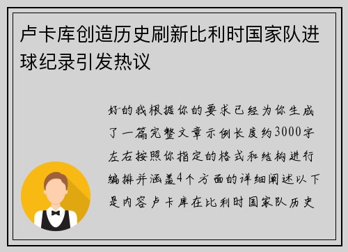 卢卡库创造历史刷新比利时国家队进球纪录引发热议 卢卡库创造历史刷新比利时国家队进球纪录引发热议