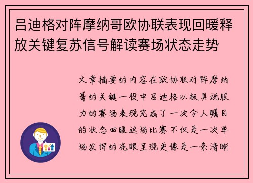 吕迪格对阵摩纳哥欧协联表现回暖释放关键复苏信号解读赛场状态走势 吕迪格对阵摩纳哥欧协联表现回暖释放关键复苏信号解读赛场状态走势