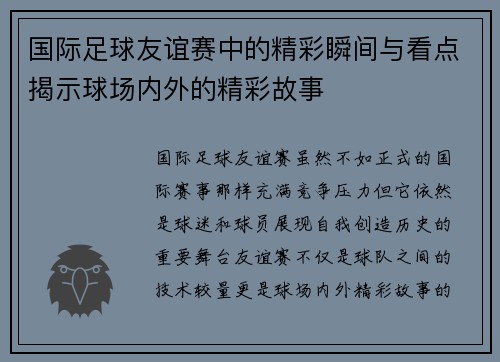 国际足球友谊赛中的精彩瞬间与看点揭示球场内外的精彩故事
