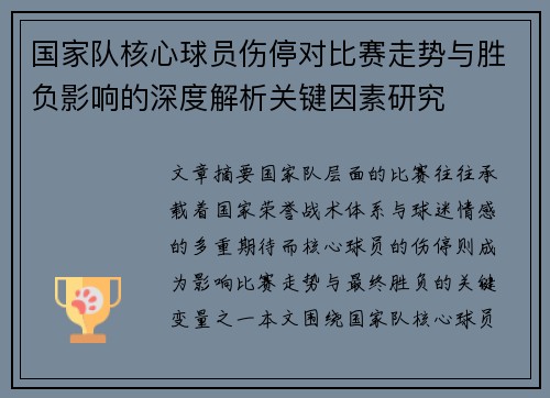 国家队核心球员伤停对比赛走势与胜负影响的深度解析关键因素研究 国家队核心球员伤停对比赛走势与胜负影响的深度解析关键因素研究