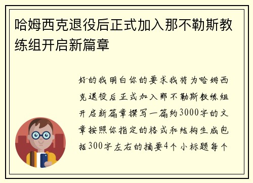 哈姆西克退役后正式加入那不勒斯教练组开启新篇章 哈姆西克退役后正式加入那不勒斯教练组开启新篇章