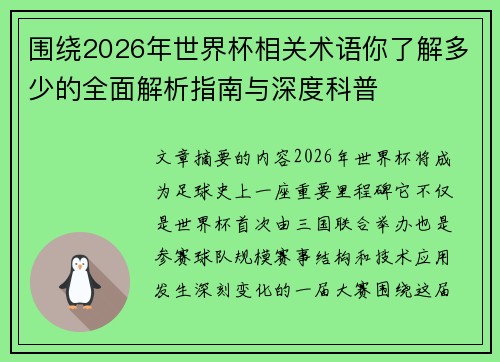 围绕2026年世界杯相关术语你了解多少的全面解析指南与深度科普