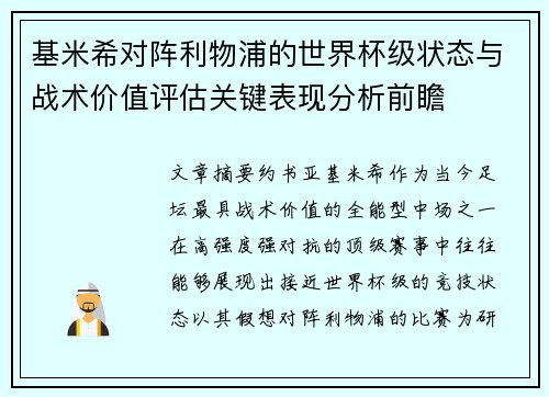 基米希对阵利物浦的世界杯级状态与战术价值评估关键表现分析前瞻