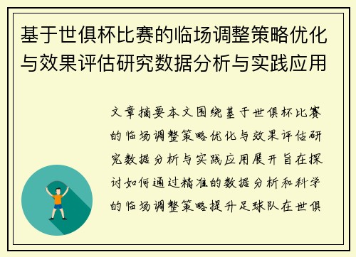 基于世俱杯比赛的临场调整策略优化与效果评估研究数据分析与实践应用