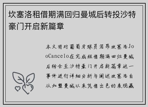 坎塞洛租借期满回归曼城后转投沙特豪门开启新篇章