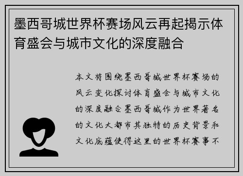 墨西哥城世界杯赛场风云再起揭示体育盛会与城市文化的深度融合