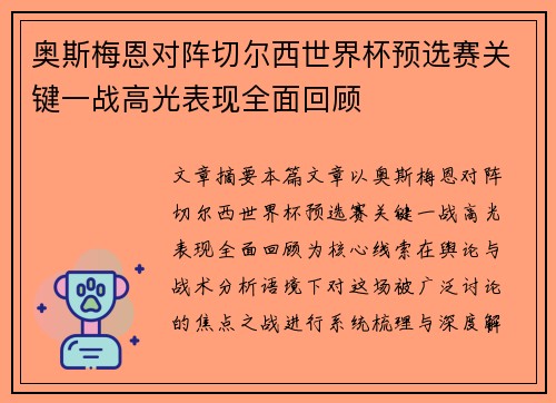 奥斯梅恩对阵切尔西世界杯预选赛关键一战高光表现全面回顾