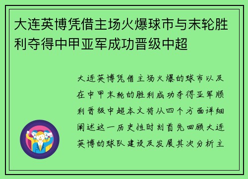 大连英博凭借主场火爆球市与末轮胜利夺得中甲亚军成功晋级中超